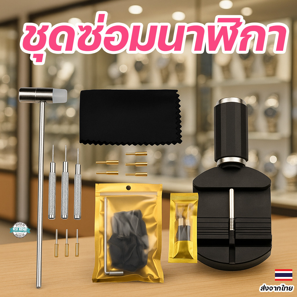 เครื่องมือปรับสายนาฬิกาพร้อมค้อนและหมุด ถอดสายนาฬิกาแบบง่ายๆ ด้วยตัวเองที่บ้าน
