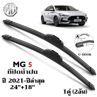 ใบปัดน้ำฝน MG 5 MG5 ที่ปัดน้ำฝน เอ็มจี ที่ปัดน้ำฝน กระจก ด้า…