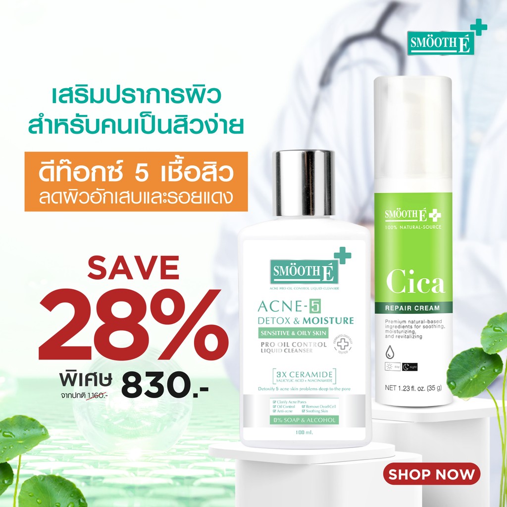 Smooth E Ultimate Acne Recovery & Oil Control Set เสริมปราการผิว สำหรับคนเป็นสิวง่าย ลดผิวอักเสบและร