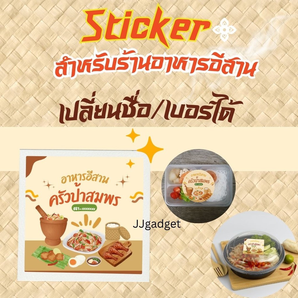 แก้ชื่อและเบอร์ได้ 🍛 Sticker ร้านอาหารอีสาน พร้อมใช้งาน! ✨ เพิ่มความน่าจดจำให้กับแบรนด์ของคุณ ✨ รหัส