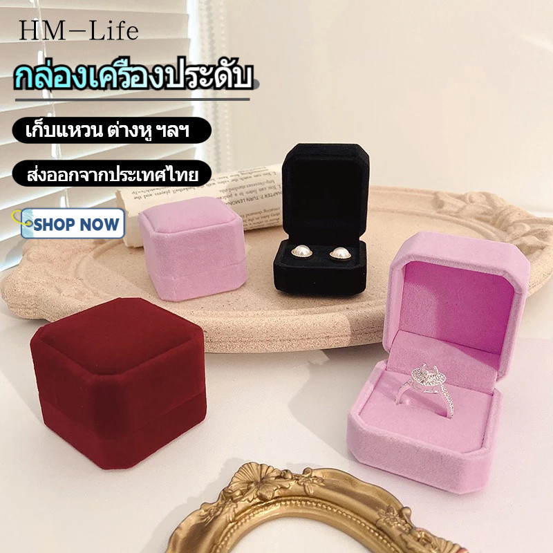 กล่องเครื่องประดับ กล่องแหวน สามารถเก็บแหวน ต่างหู และเครื่องประดับอื่นๆ สี่เหลี่ยม (จัดส่งจากประเทศ