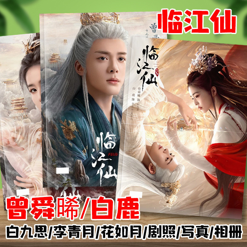 ✨ขายดี✨ อัลบั้มภาพ Linjiangxian Stills Bai Lu Zeng Shunxi Li Qingyue Bai Jiusi อัลบั้มรูปนิตยสารที่ร