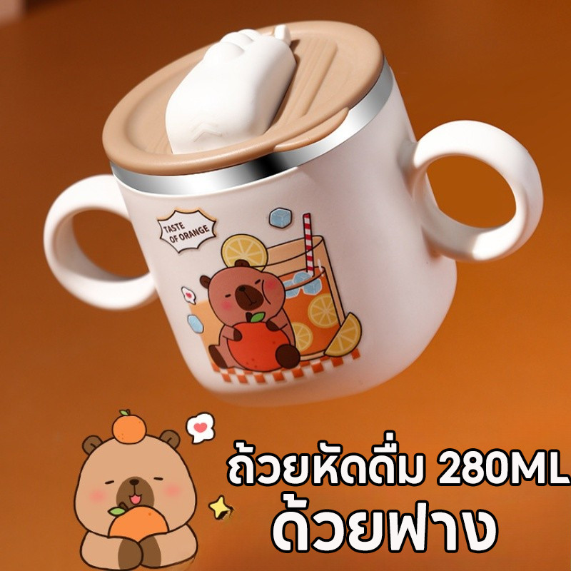 Capybara ถ้วยหัดดื่ม 280ML ถ้วยดื่มสําหรับเด็ก เรียนรู้การดื่มถ้วย วัสดุสแตนเลส หนาขึ้นและทนต่อการหกล้ม