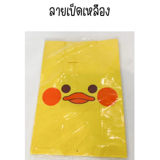 [[ถุงหูเจาะ-หูหิ้วพิมพ์ลายเป็ดเหลือง]] 800g. ขยายข้าง ถุงพลาสติกพิมพ์ลาย ห่อใหญ่ ลายน่ารัก RPNPU8