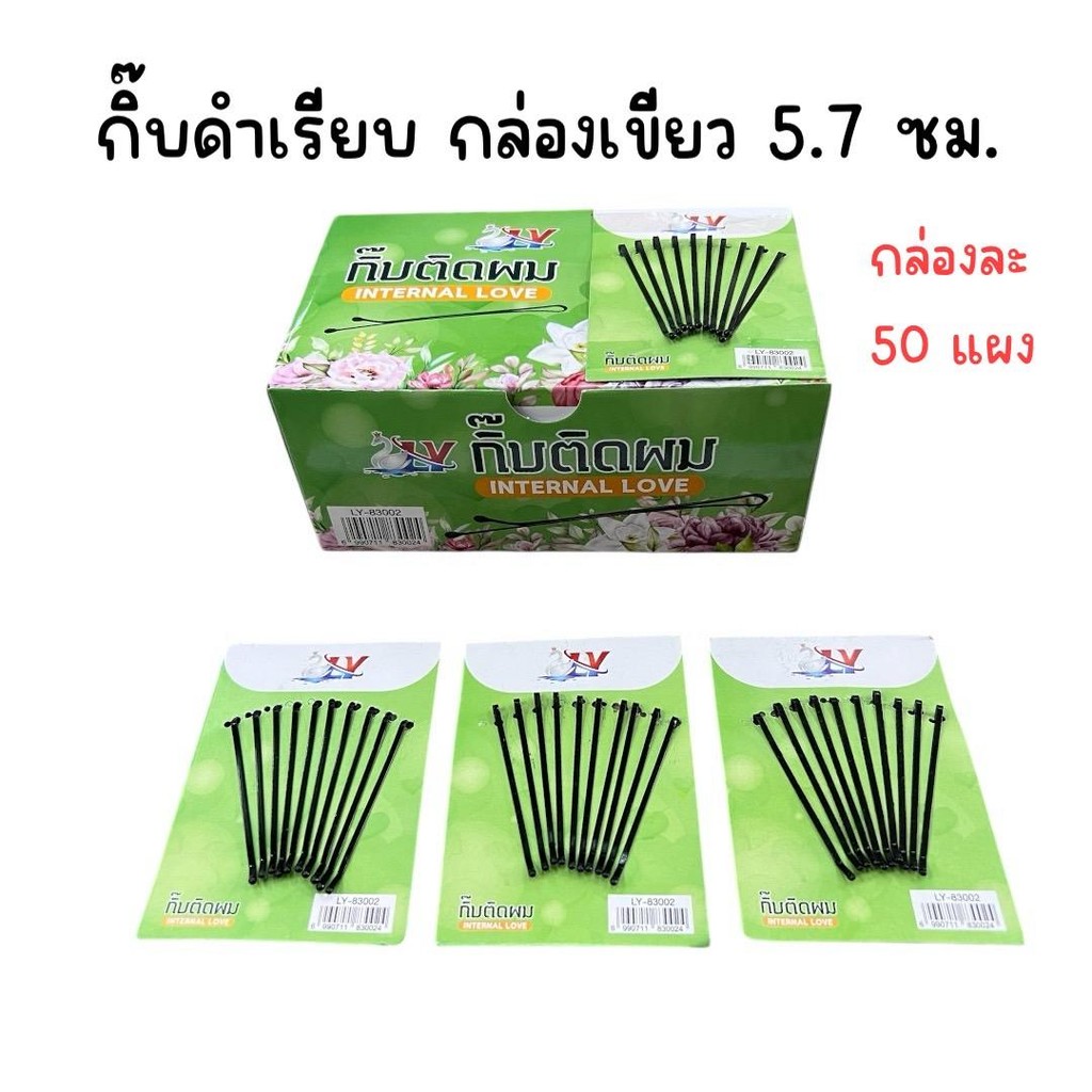 (ยกกล่อง 50 แผง) กิ๊บดำเรียบ กล่องเขียว ขนาด 5.7 ซม.
