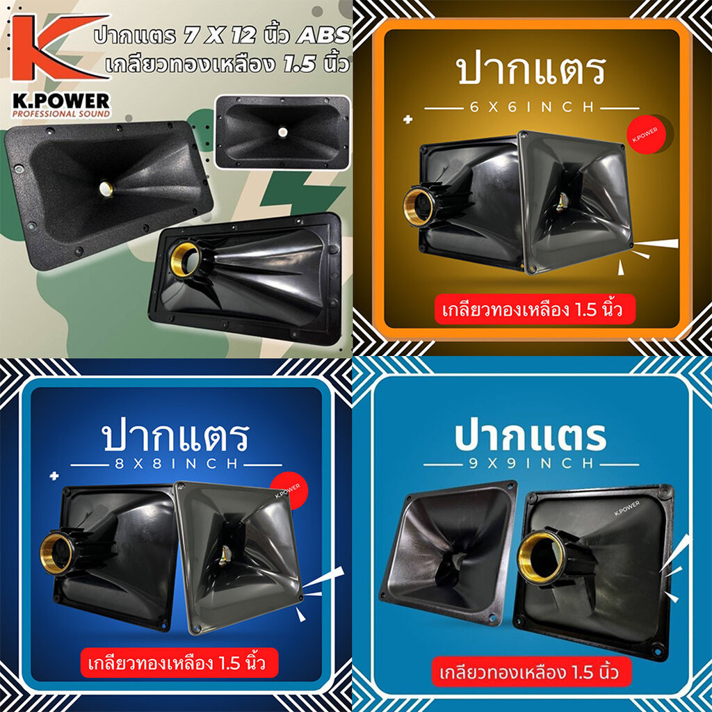 [แบบเกลียว] ปากแหลมไดร์เวอร์ ปากฮอร์น ABS แบบเกลียว ปากแหลม 6x6 ปากเสียงแหลม 6×6 ปากแหลม 8x8 10×10 1