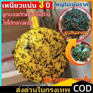 🦟รุ่นอัพเกรด ได้ผล3ปี ลูกบอลดักแมลง กวาทรงพลัง กันน้ำกันแดด กาวดักแมลงหวี่ ไม่ละลายกาว ที่ดักแมลงวันทอง กาวดักแมลงวัน