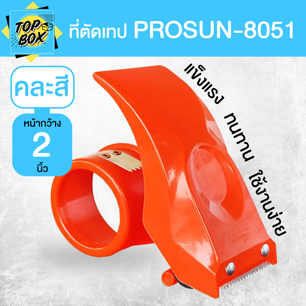 Prosun-8051 ที่ตัดเทป ตัวตัดเทป โครงพลาสติกหนา ราคาถูก