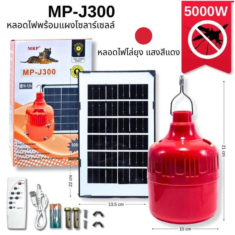 MRP หลอดไฟตุ้มพร้อมแผงโซลาร์เซลล์ หลอดไฟพลังงานแสงอาทิตย์ ไฟไล่ยุง ไฟไล่แมลง J300 แรงดันไฟฟ้าของสาย ไฟร่ม