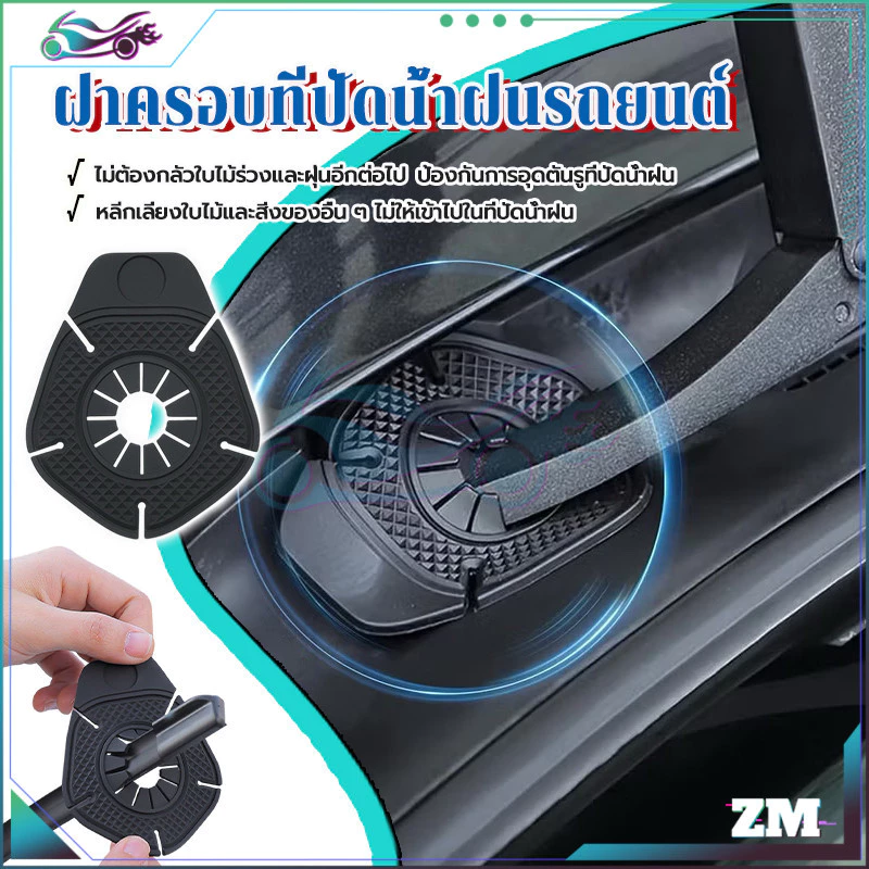 ฝาครอบป้องกันรูที่ปัดน้ำฝนรถยนต์ ซิลิโคน สีดำ thumbnail 9