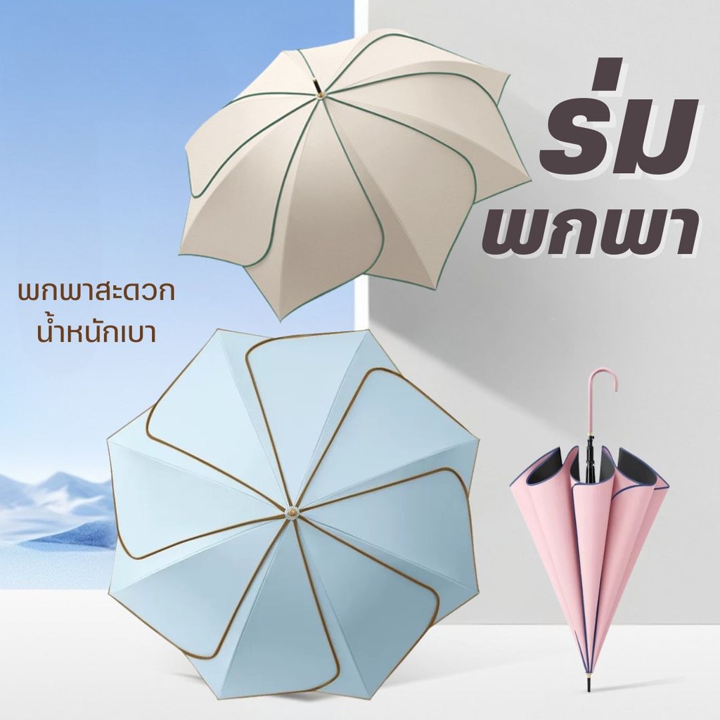ร่มกันยูวี ร่มกันแดดแบบครบชุด ร่มขนาดใหญ่ ร่มยาว ร่มกันฝน กันแดด ทั้งแดดออกและฝนตก กันแสงแดดได้