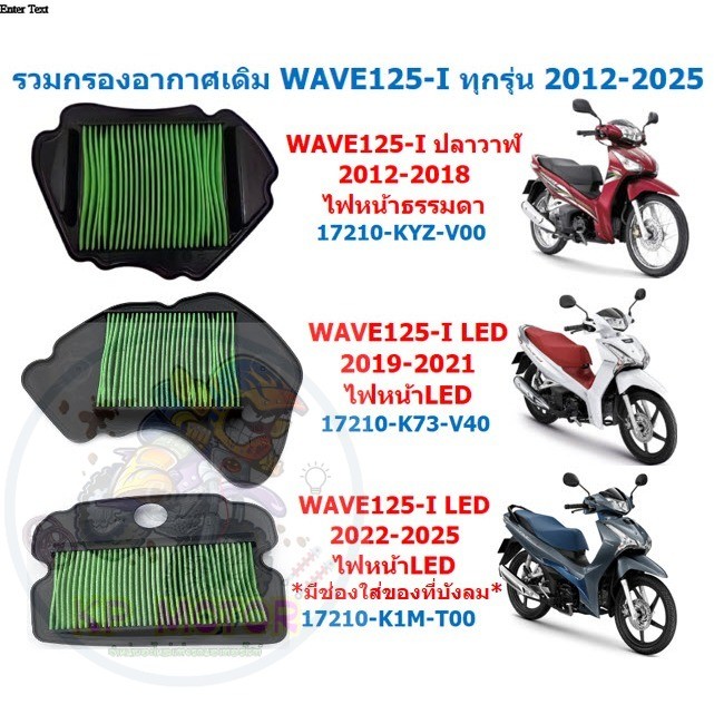 รวมไส้กรองอากาศเดิม WAVE125-I 2012-2025 ทุกรุ่น กรองอากาศเวฟ125ไอ ปลาวาฬ กรองอากาศwWAVE125-I LED