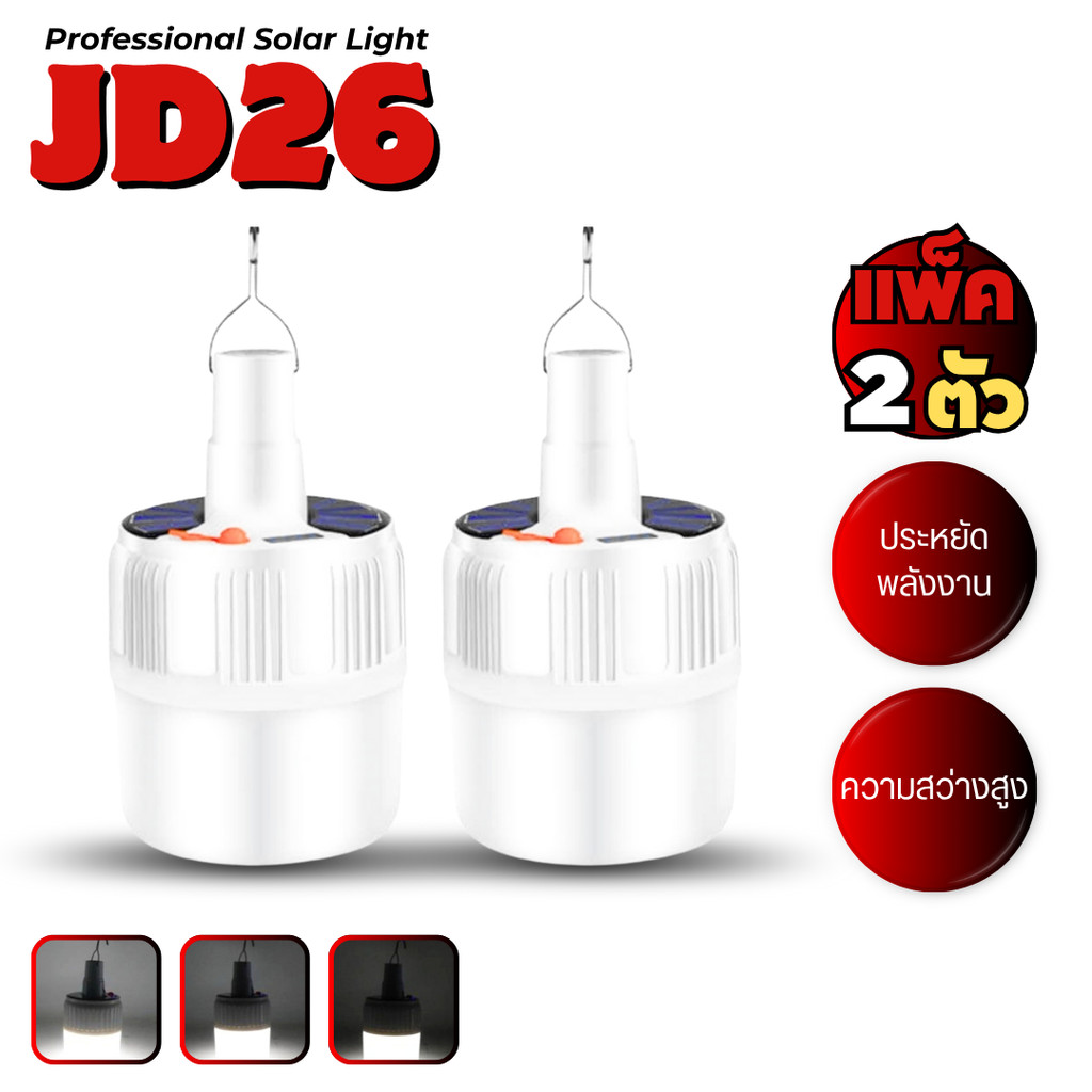 หลอดไฟโซล่าเซลล์ 280W Solar Cell Light กันน้ำ/กันแดด พร้อมแผงโซล่าเซลล์ขนาดเล็ก รุ่น JD26