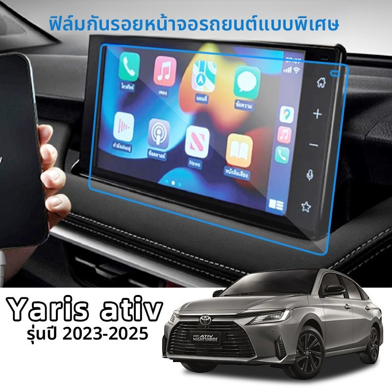 ฟิล์มป้องกันรอยขีดข่วนโปร่งใสสำหรับ Toyota Yaris Ativ 2022-2026 Yaris Ativ  ฟิล์มกันรอยหน้าจอ