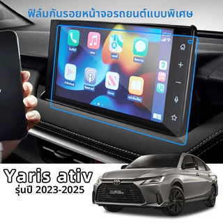 ฟิล์มป้องกันรอยขีดข่วนโปร่งใสสำหรับ Toyota Yaris Ativ 2022-2026 Yaris Ativ ฟิล์มกันรอยหน้าจอ