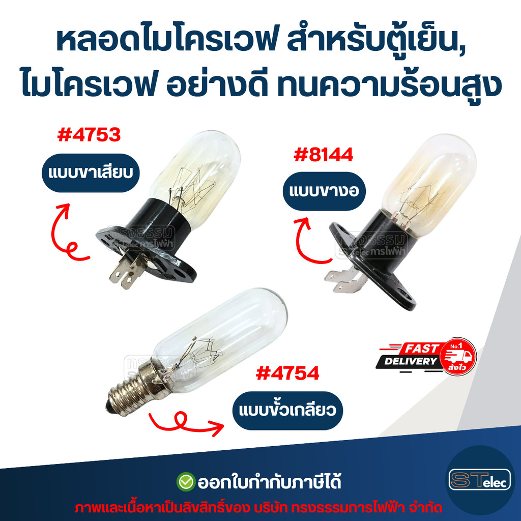 หลอดไมโครเวฟ แบบขั้วเกลียว #4754 / แบบขาเสียบ #4753 / แบบขางอ #8144 สำหรับตู้เย็น, ไมโครเวฟ อย่างดี ทนความร้อนสูง อะไ...