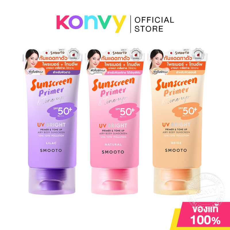 Smooto UV Bright Primer & Tone Up Airy Body Sunscreen SPF50+ PA++++ 150g สมูทโตะ กันแดดไพรเมอร์ แบบไฮบริด