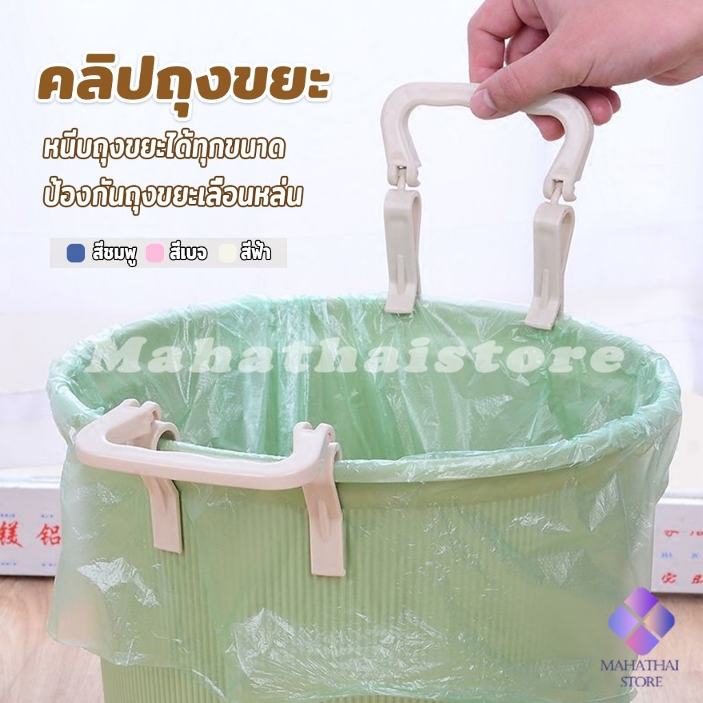 Mahathai 1 ชิ้น คลิปติดถุงขยะ ที่ล๊อคปากถังอเนกประสงค์ ที่ติดถุงขยะกันลื่น   Fixed clip