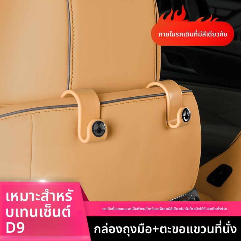 ชุดสำหรับการปรับแต่งที่เก็บของที่นั่ง Denza D9 อุปกรณ์เสริม 98275【ขายร้อน】