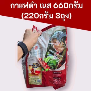 (1แพ็ค)กาแฟดำ เนส 660กรัม แพ็ค220กรัม3ถุง