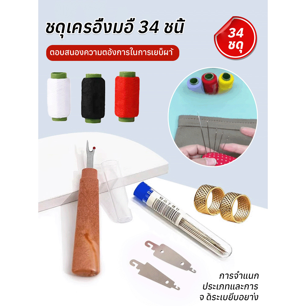 ชุดคุ้มค่า 34 ชิ้น ชุดเครื่องมือเย็บผ้าด้วยเข็มตาใหญ่/34 ชิ้นชุดเย็บผ้าเหล็กครบชุด ทําเอง เครื่องมือมัลติฟังก์ชั่เข็มตาขนาดใหญ่ด้ายกรรไกร ผู้สูงอายุที่เป็นมิตรใช้ในบ้านหั