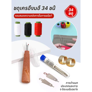 คุ้มค่า 34 ชิ้น ชุดเครื่องมือเย็บผ้าด้วยเข็มตาใหญ่/34 ชิ้นชุดเย็บผ้าเหล็กครบชุด ทําเอง เครื่องมือมัลติฟังก์ชั่เข็มตาขนาดใหญ่ด้ายกรรไกร ผู้สูงอายุที่เป็นมิตรใช้ในบ้านหั