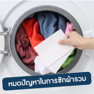 แผ่นดูดกันสีตก แผ่นซักผ้ากันสีตก แผ่นป้องกันผ้าสีตก 50ชิ้น/แพ๊ค