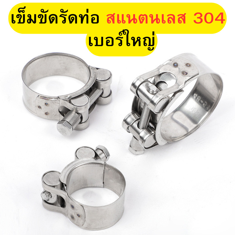 เข็มขัดรัดท่อ สแตนเลส 304 (เบอร์ใหญ่)ทนแรงดันสูง แคลมป์ท่อ เข็มขัดรัดสายยาง เข็มขัดรัดท่อ น็อตหัวตัน สแตนเลสแท้ พร้อมส่ง