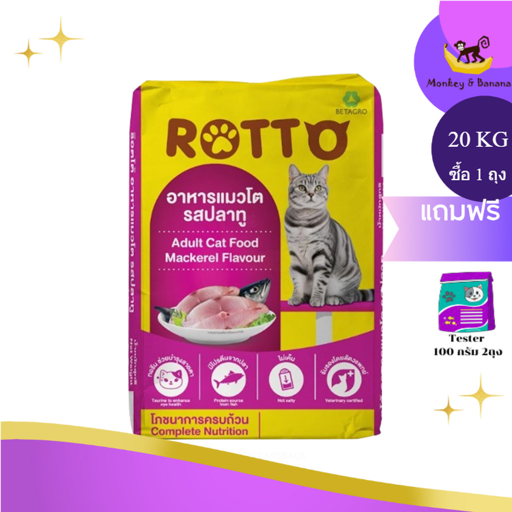 Rotto ร๊อตโต อาหารแมวโต รสปลาทู  20 kg