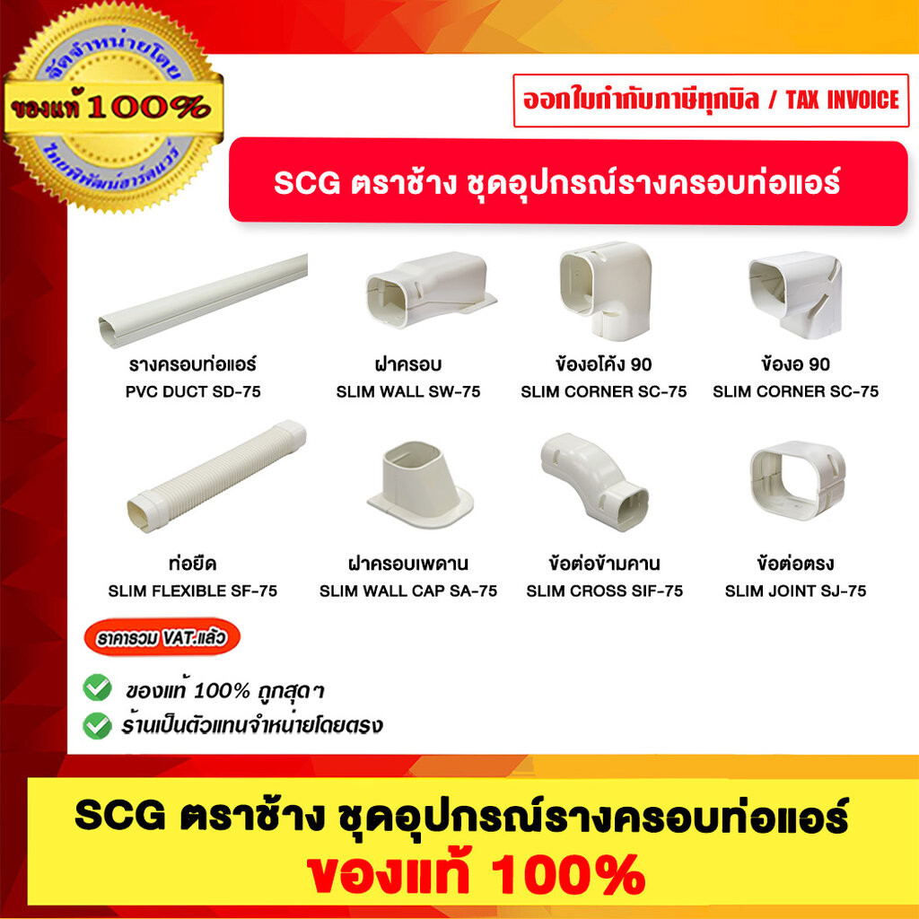 SCG ตราช้าง รางครอบท่อแอร์ ฝาครอบ ข้อต่อตรง ข้องอ ข้องอโค้ง ข้อต่อข้ามคาน ฝาครอบเพดาน ท่อยืด ชุดรางครอบท่อแอร์ ทนทาน ...