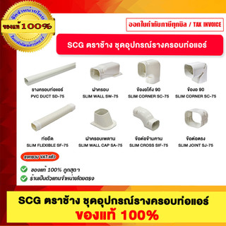 SCG ตราช้าง รางครอบท่อแอร์ ฝาครอบ ข้อต่อตรง ข้องอ ข้องอโค้ง ข้อต่อข้ามคาน ฝาครอบเพดาน ท่อยืด ชุดรางครอบท่อแอร์ ทนทาน ...
