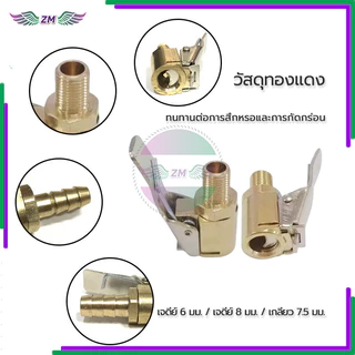 วเติมลม วาวล์เติมลม แบบกดล็อก แบบสั้น มี 3 ขนาดให้เลือก 6มม 8มม 7.5มม เป็นสินค้าใช้สำหรับต่อสายลมด้านปลายหัวเติมลม