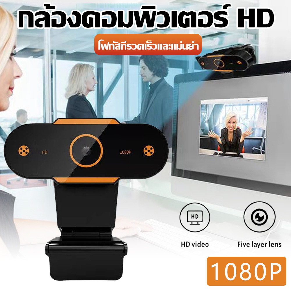 1080P ​Full HD Webcam กล้องเว็บแคม กล้องคอมพิวเตอ HD Auto Focus พร้อมไมค์ในตัว คอมพิวเตอร์ กล้อง ไม่ต้องลงไดรเวอร์