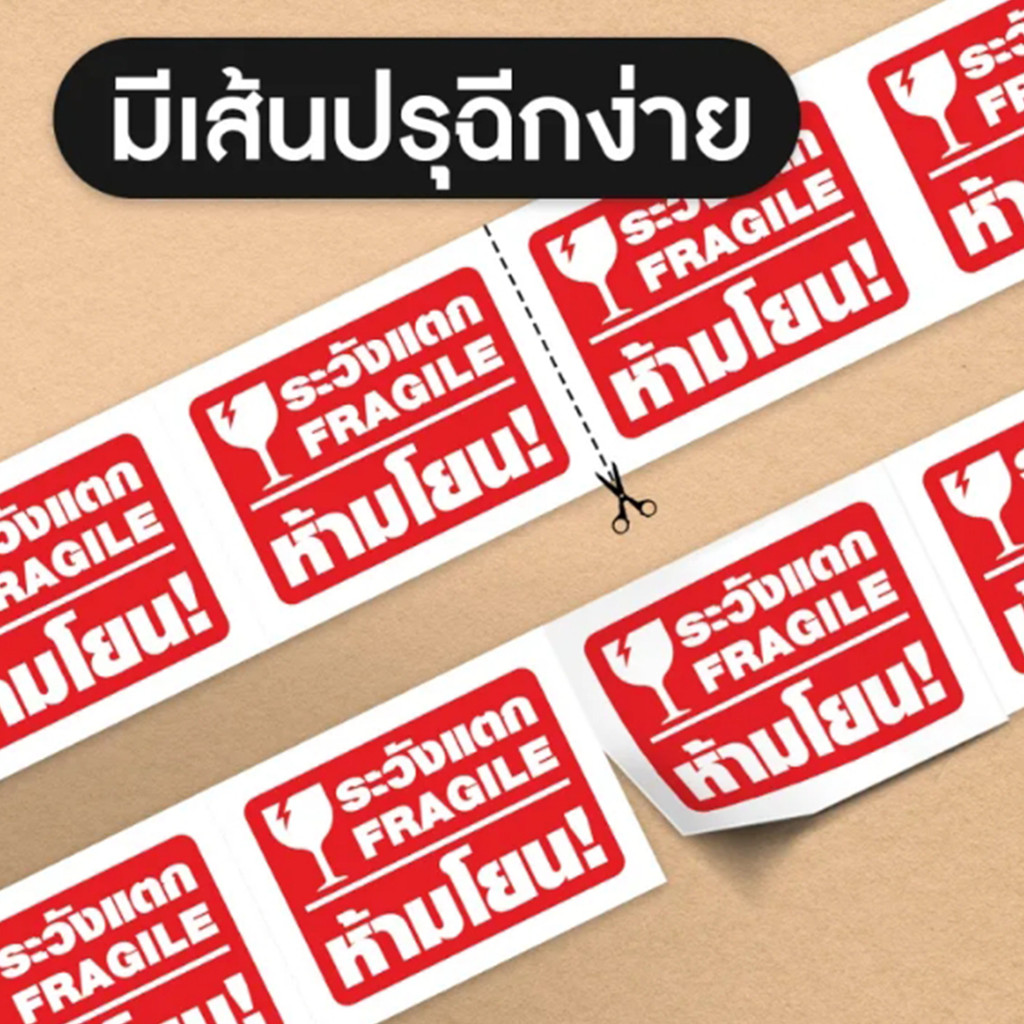 สติกเกอร์ระวังแตก สติกเกอร์แปะกล่อง สติกเกอร์ถ่ายวิดีโอ Fragile เทประวังแตก ขายเป็นม้วน 500 ดวง - รูปที่ 4