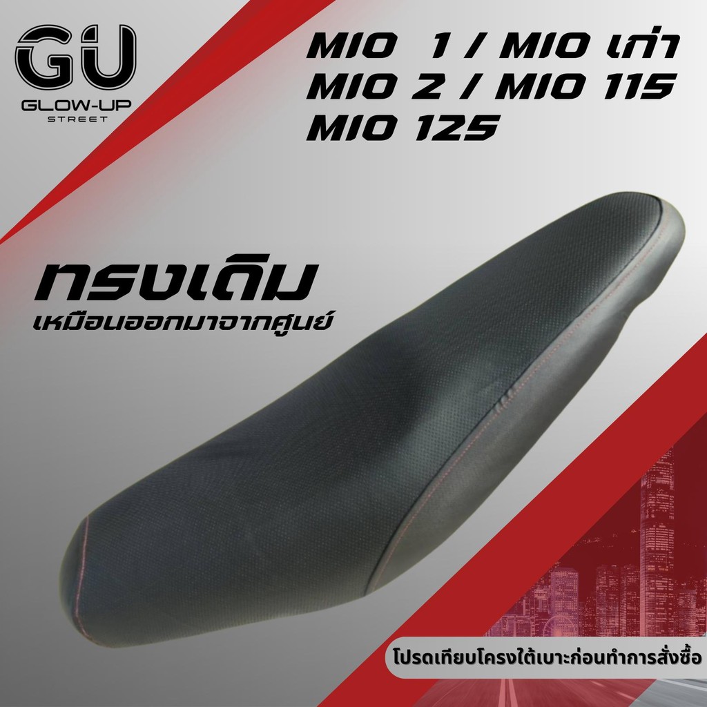 เบาะเดิม มีโอ MIO1/MIOเก่า / MIO2/MIOไฟ2ตา /MIO125 เบาะมอเตอร์ไซด์ทรงเดิม MIO 1 / MIO เก่า / MIO 2 / MIO ไฟ 2ตา / MIO125