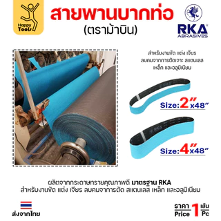 สายพานม้าบิน สายพานบากท่อ เหล็ก/อลู/สแตนเลส กว้าง 4นิ้ว เบอร์36 สำหรับบากท่อเล็กๆ