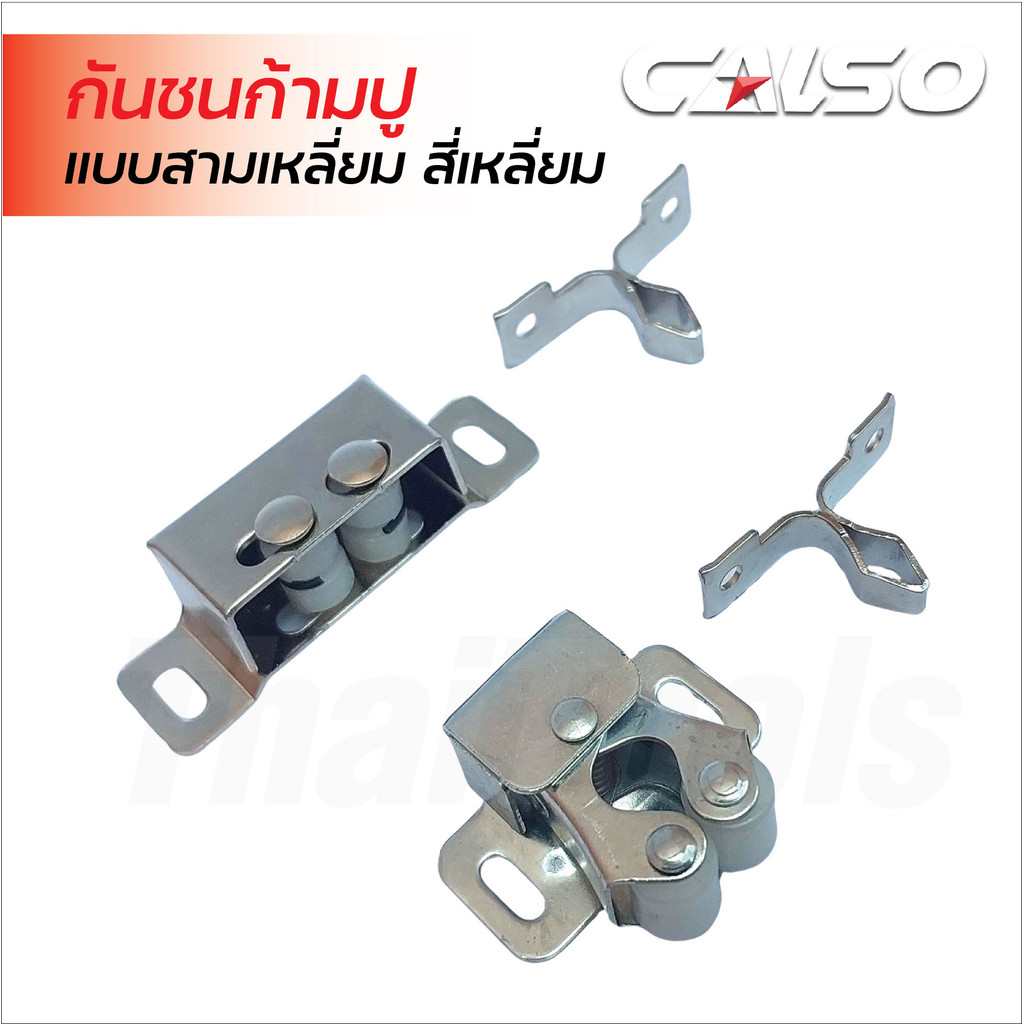 CALSO กันชนก้ามปู แบบสามเหลี่ยม และสี่เหลี่ยม  ตัวล็อคมุ้งลวด ผลิตจากเหล็กคุณภาพดี ทนต่อแรงกระแทก ใช้ติดประตูหน้าต่าง