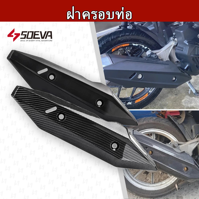 【SOEVA】 ฝาครอบท่อ เคฟล่า Click125i/150i (2018-2020) ของแต่งClick