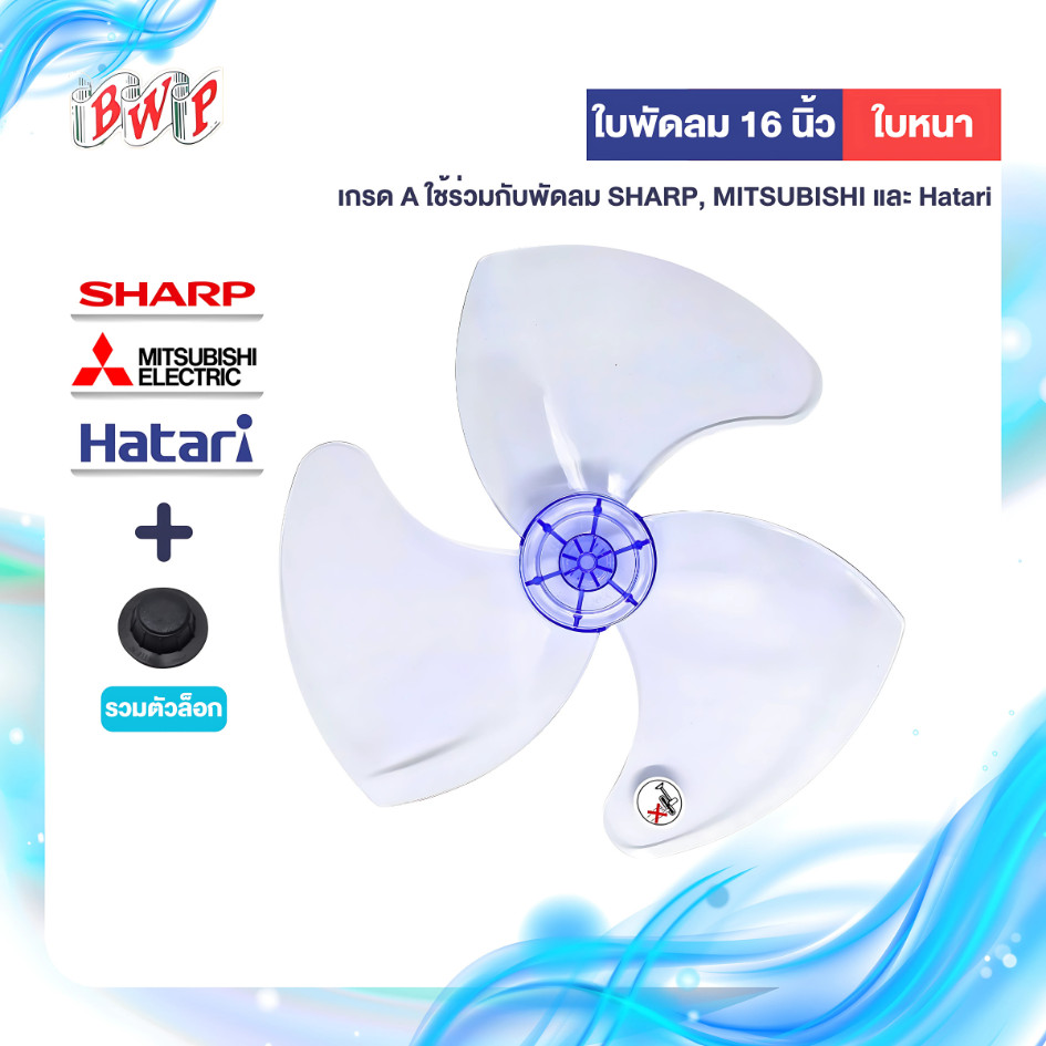 (FAN) ใบพัดลมสำหรับ Mitsubishi Sharp และ Hatari ขนาด16 นิ้ว ใบหนา เกรด A แถมตัวล