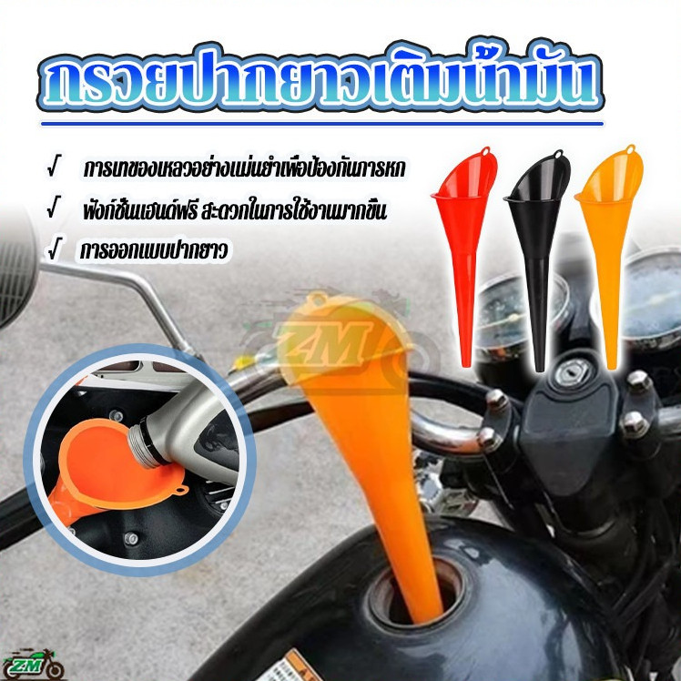 กรวยเติมน้ำมัน กรวยปากเฉียงยาว กรวยปากยาวเติมน้ำมัน สำหรับเติมน้ำมัน รถจักรยานยนต์ ปากกว้าง 8.5cm พร้อมรู ด้านบน