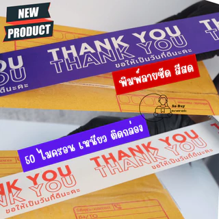 วันที่ดี-45y สก็อตเทป เทปขอบคุณ Thank You หน้ากว้าง 45มม. 45 หลา หนา 50 ไมครอน แพ็คของกาวเหนียว พร้อมส่งจากคลังในไทย