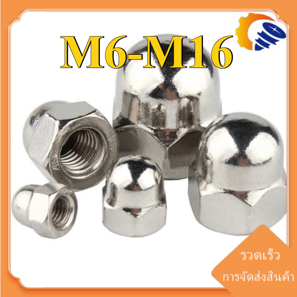 (ZQ) หัวน็อตหมวก หัวน๊อตโดม สแตนเลส เกลียวมิล  เกลียวหุน หัวน็อต ตัวเมีย หมวก สแตนเลส 304 ด้ายย้อนกลับ/ Hexagon Domed Cap Nut sus304/M6/M8/M10/M12/M16 (RM-TH-1)