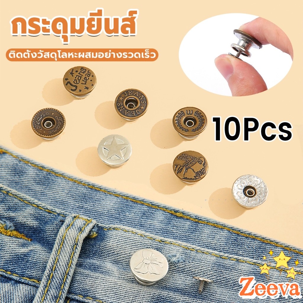 Zeeva 10PCS/pack กระดุมยีนส์ กระดุมกางเกงยีนส์ ติดตั้งง่าย ไม่ต้องใช้เครื่องมือ ติดตั้งวัสดุ กระดุมเอว Jeans buttons