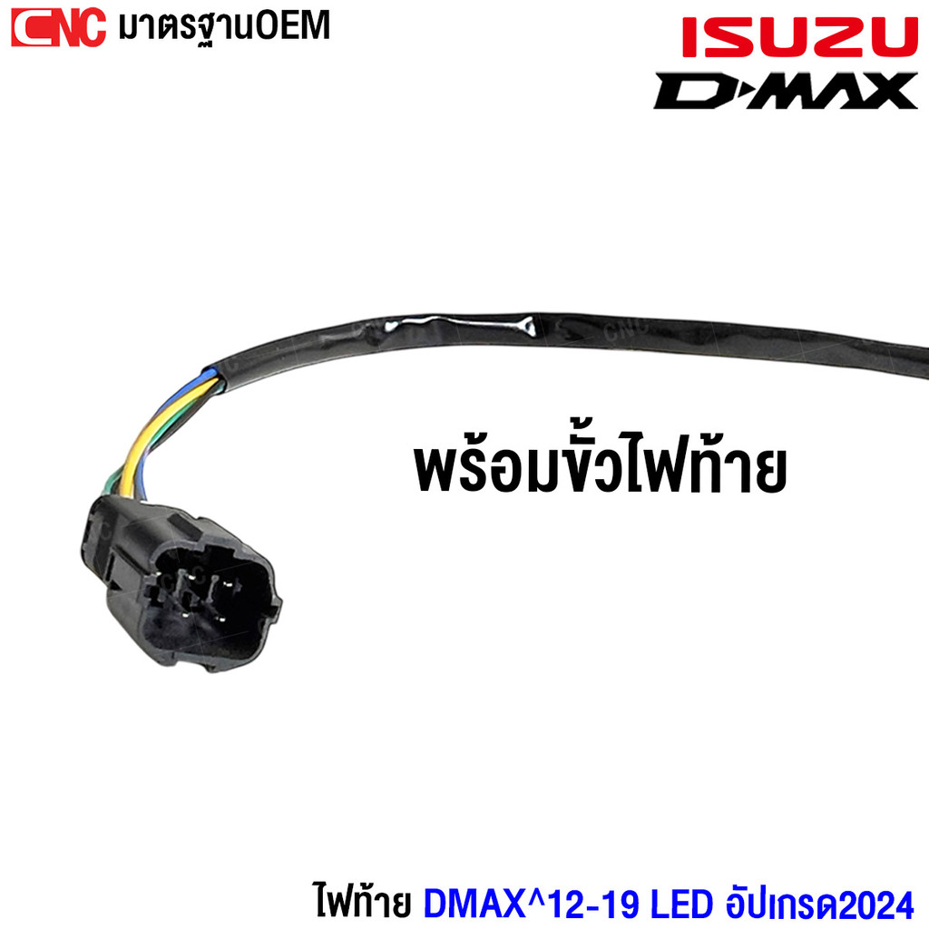 Gluzk ไฟท้าย ISUZU DMAX LED ปี 2012-2019 ใหม่ ไฟเลี้ยววิ่ง เบรคติด4เส้น อัปเกรด ลายปี 2024 (เปลี่ยนหลอดได้) ไม่ต้องแปลง ราคา ถูกที่สุด ดีลบีเคเค แกลเลอรีภาพที่ 4