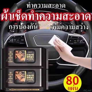 80แผ่น ทิชชู่เช็ดเบาะหนังรถยนต์ รองเท้าหนัง และโซฟา บำรุงรัก…