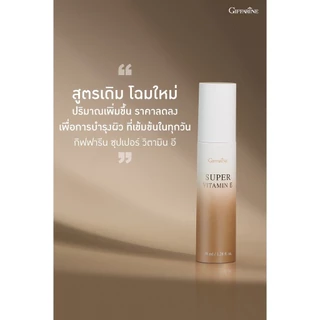 ซุปเปอร์ วิตามิน อี กิฟฟารีน Super Vitamin E วิตามินอีบริสุทธิ์ ต้านอนุมูลอิสระ ปกป้องผิวจากมลภาวะ