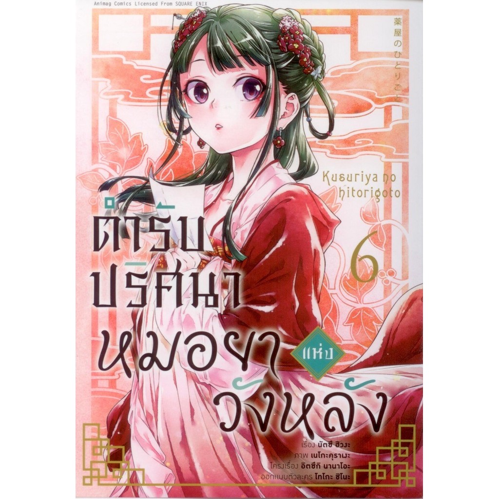 [AM] ตำรับปริศนา หมอยาแห่งวังหลัง เล่ม 1-16