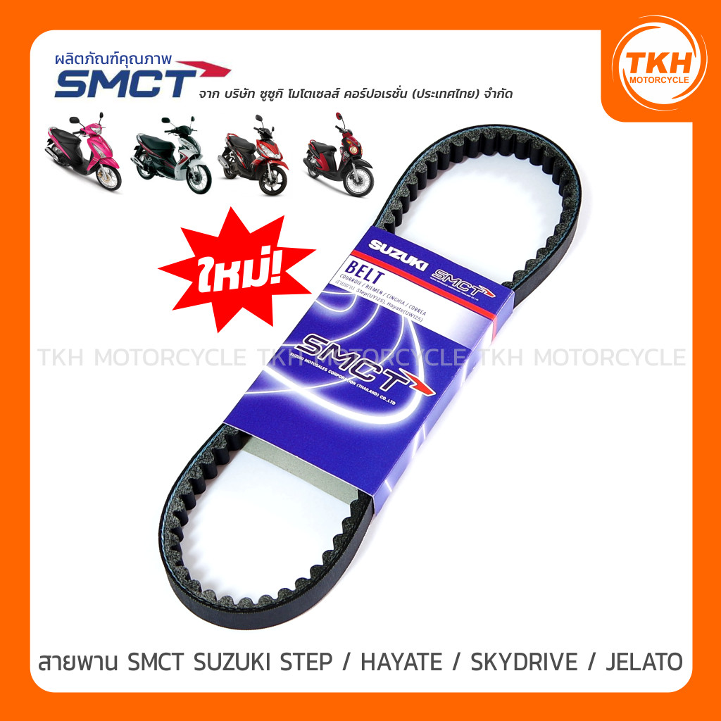 สายพาน SMCT SUZUKI STEP / HAYATE / SKYDRIVE / JELATO
