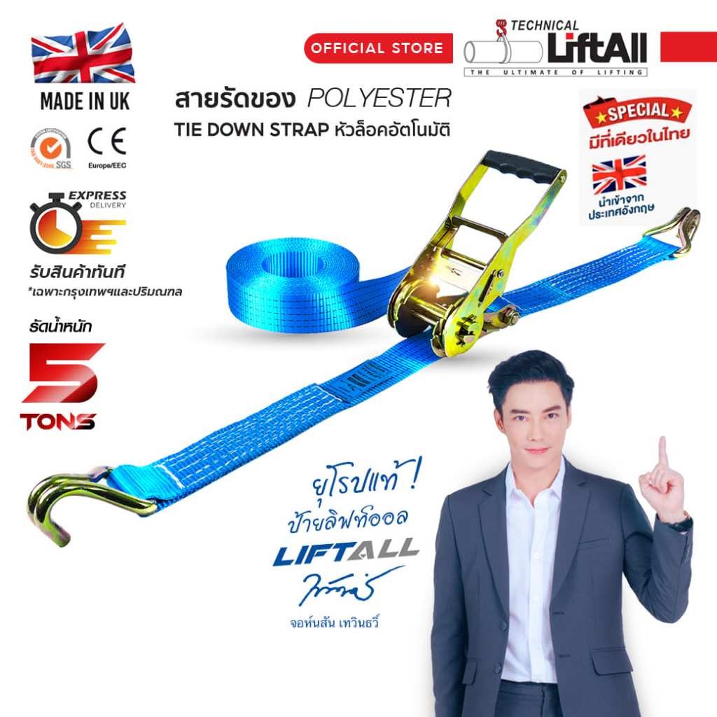 นำเข้าจากอังกฤษ สายรัดของ Lift All รัดน้ำหนัก 5,000 กก. หัวล็อคเร่งความตึงอัตโนมัติ พร้อมตะขอ J-Hook
