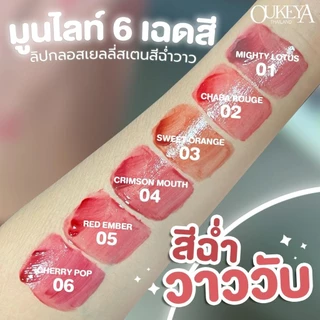 (ซื้อ 1 แถม 1) OUKEYA มูนไลท์ ลิปกลอสเนื้อเยลลี่ ลิปกลอสฉ่ำวาว ให้ความสดใส ปากมีความชุ่มฉ่ำแถมยังมีสเตนสี